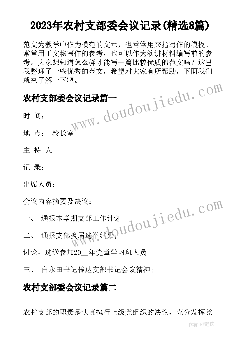 2023年农村支部委会议记录(精选8篇)