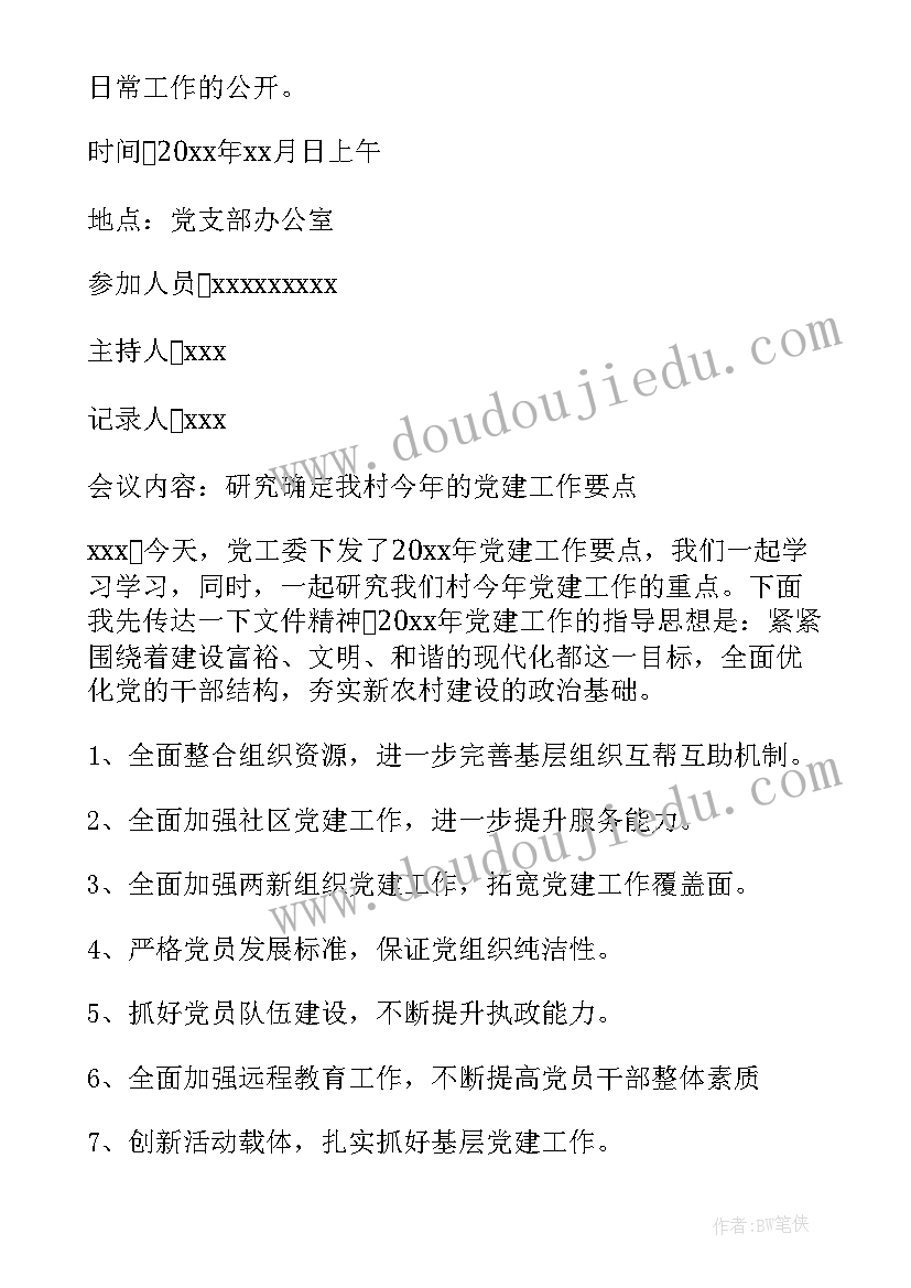 2023年农村支部委会议记录(精选8篇)