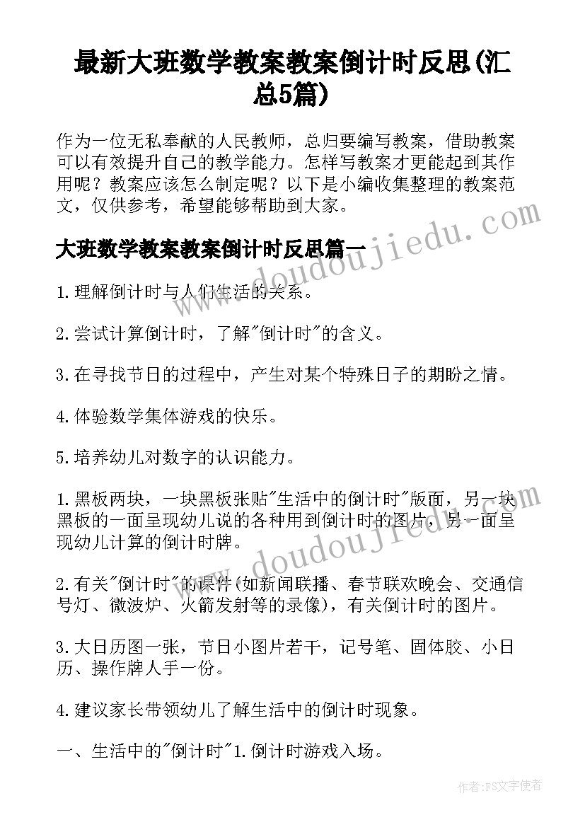 最新大班数学教案教案倒计时反思(汇总5篇)