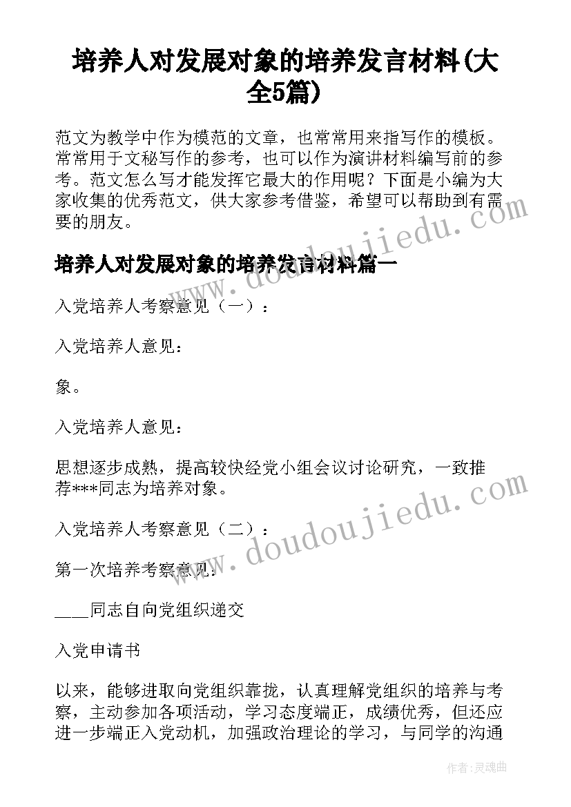 培养人对发展对象的培养发言材料(大全5篇)