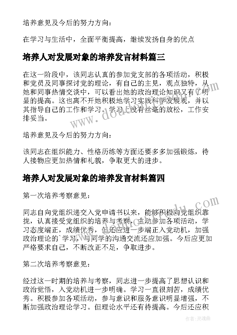 培养人对发展对象的培养发言材料(大全5篇)