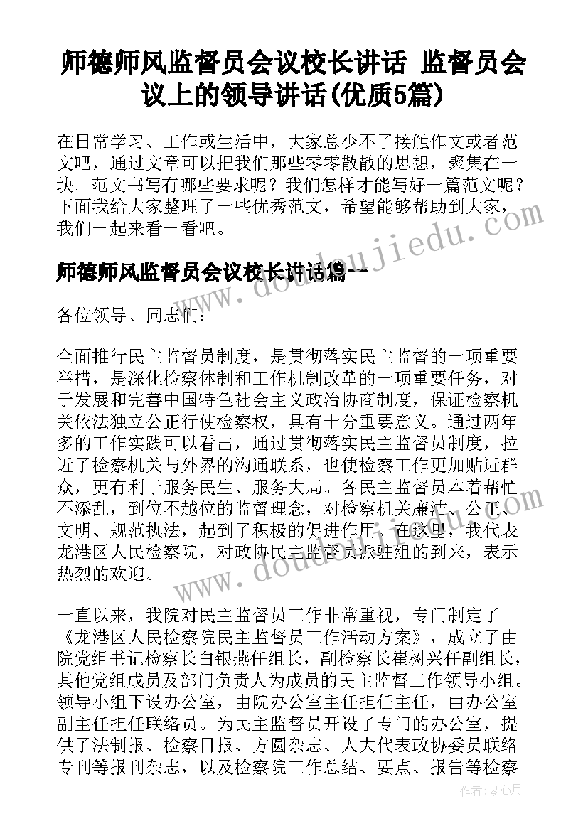 师德师风监督员会议校长讲话 监督员会议上的领导讲话(优质5篇)