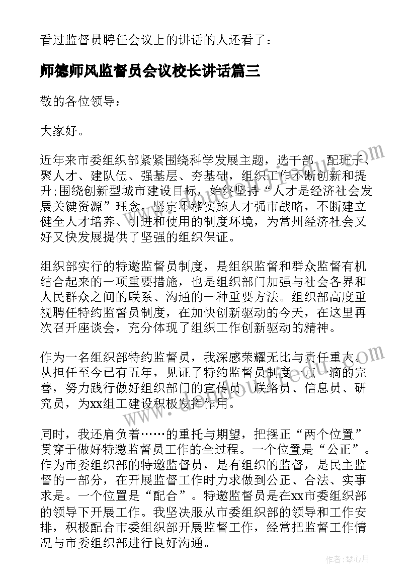 师德师风监督员会议校长讲话 监督员会议上的领导讲话(优质5篇)