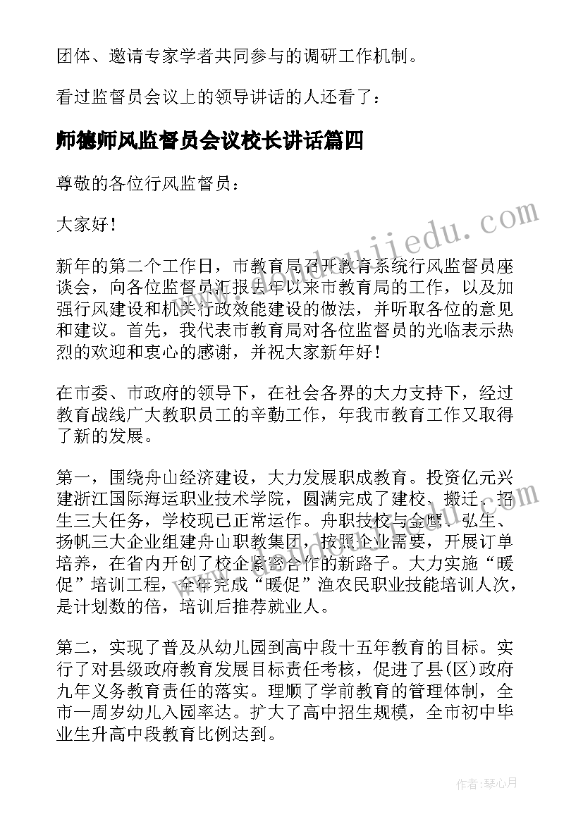 师德师风监督员会议校长讲话 监督员会议上的领导讲话(优质5篇)