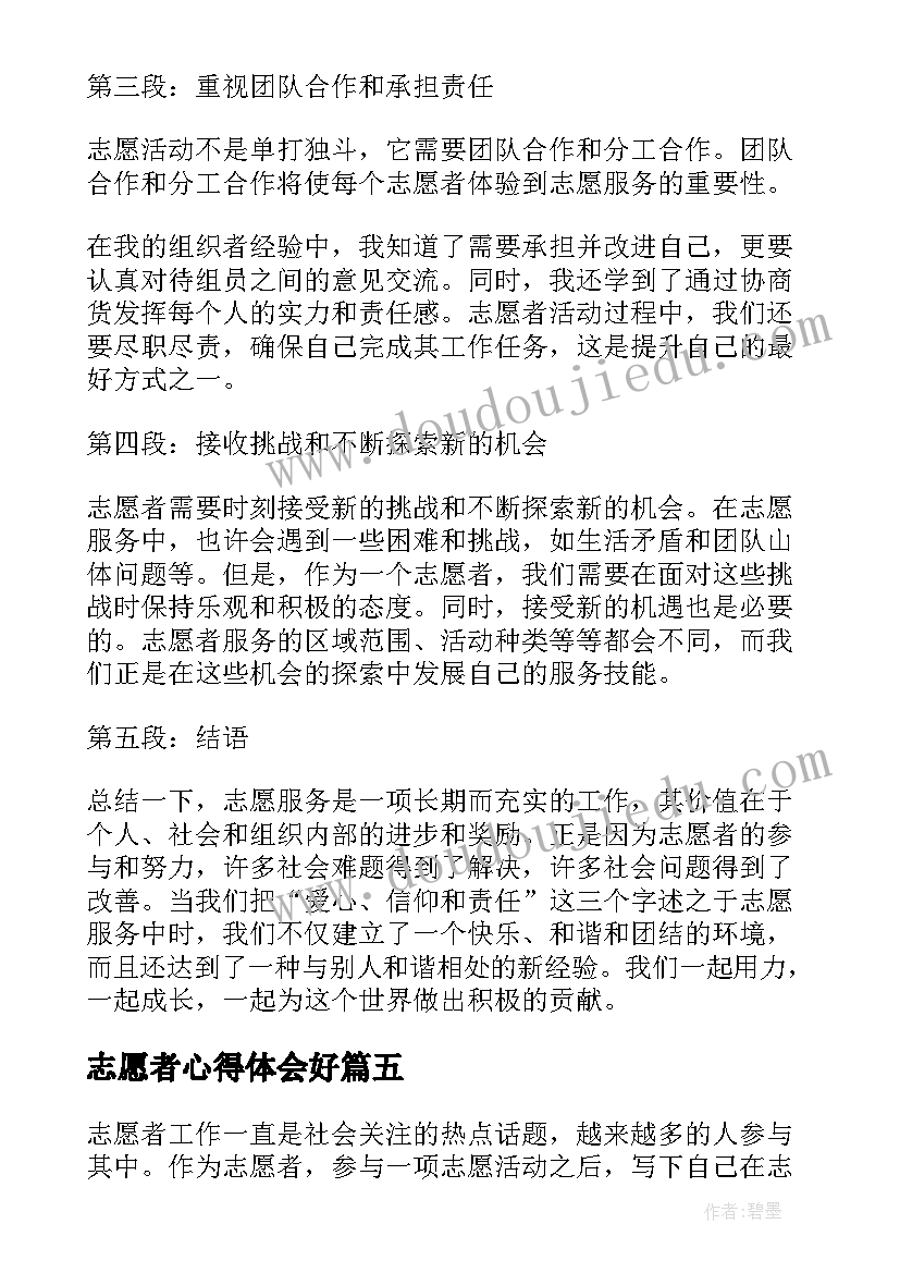 志愿者心得体会好(优质10篇)