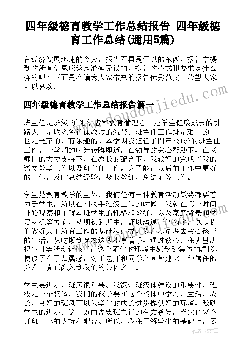 四年级德育教学工作总结报告 四年级德育工作总结(通用5篇)