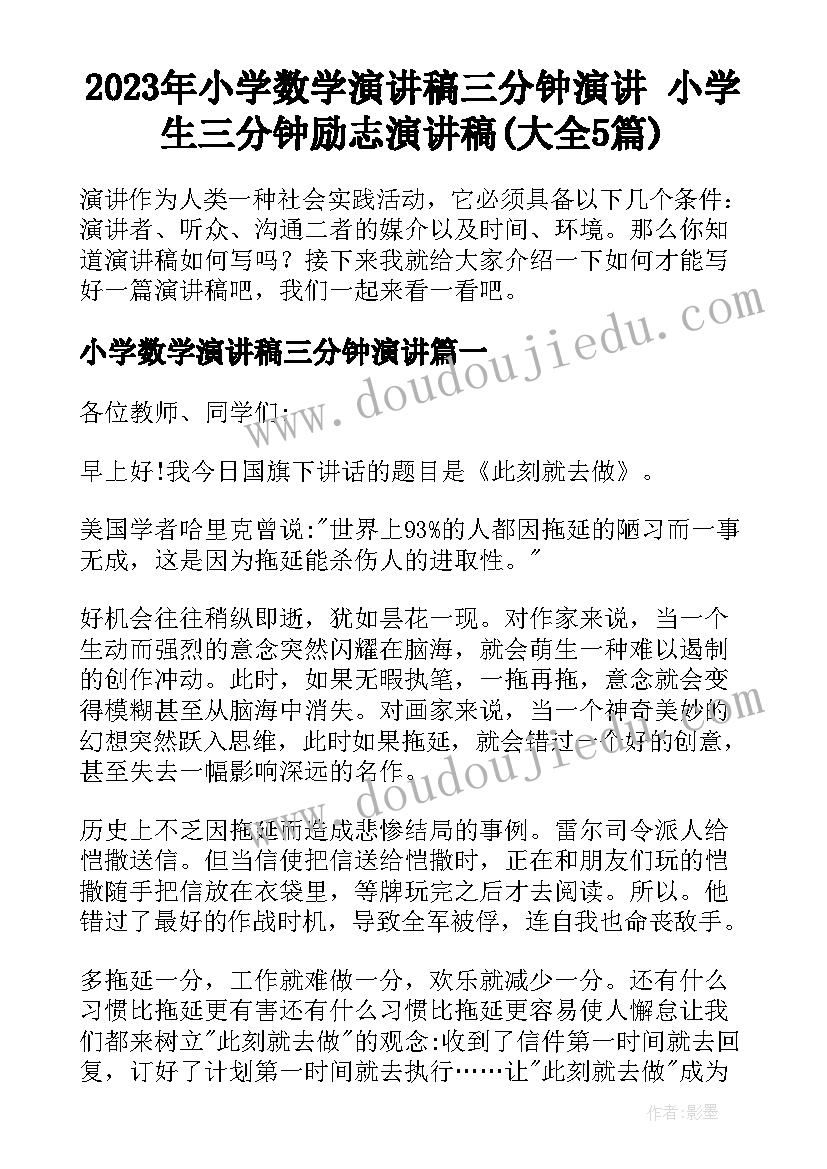 2023年小学数学演讲稿三分钟演讲 小学生三分钟励志演讲稿(大全5篇)