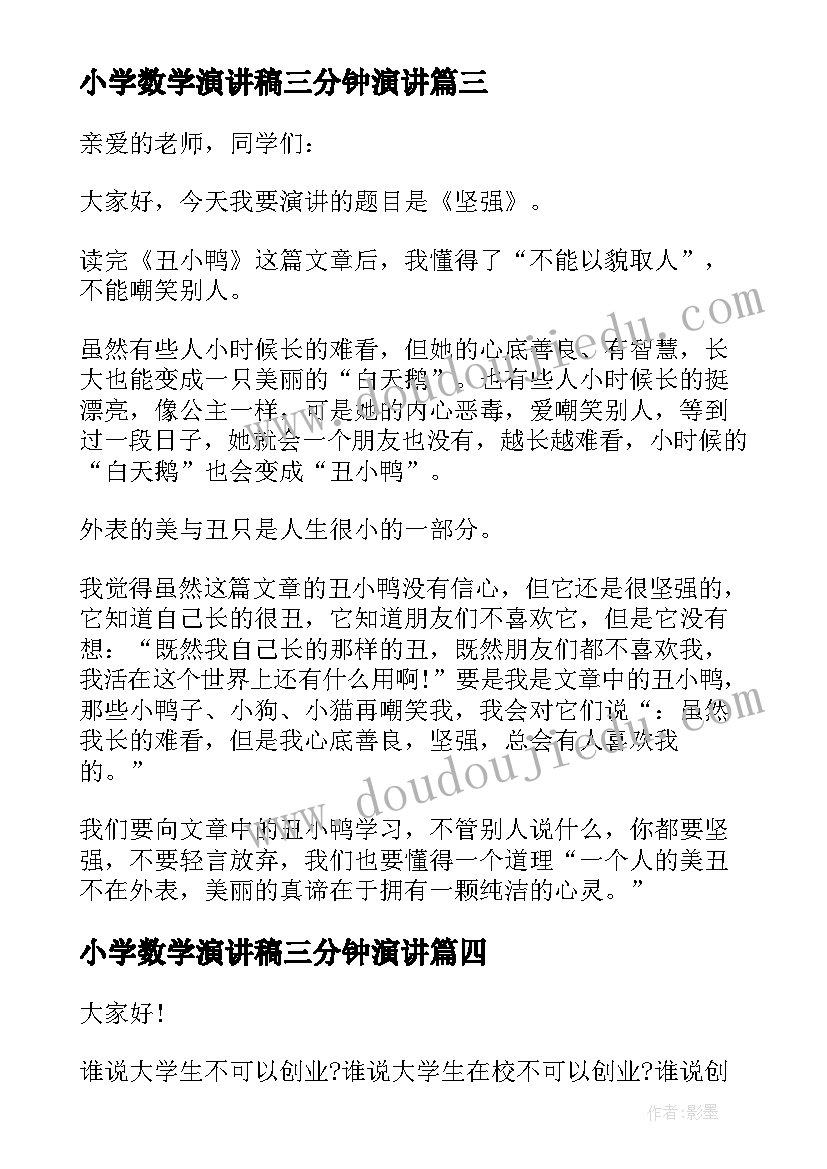 2023年小学数学演讲稿三分钟演讲 小学生三分钟励志演讲稿(大全5篇)