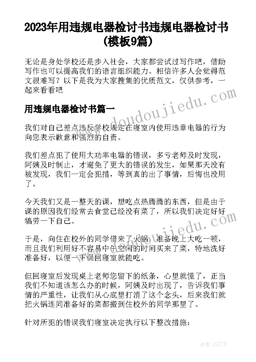 2023年用违规电器检讨书 违规电器检讨书(模板9篇)