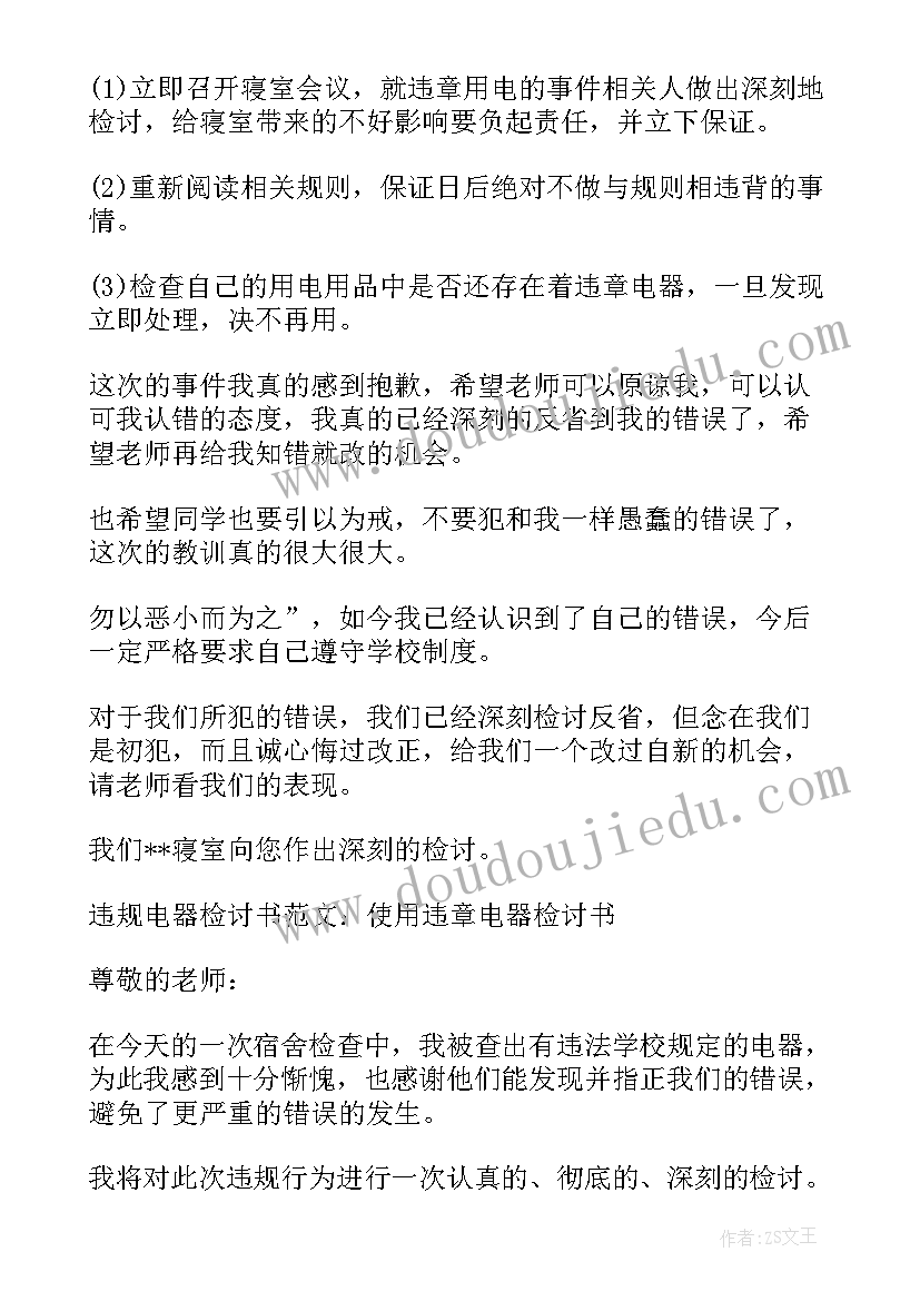 2023年用违规电器检讨书 违规电器检讨书(模板9篇)