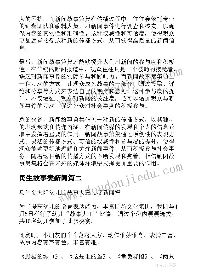 2023年民生故事类新闻 新闻故事第集心得体会(精选5篇)