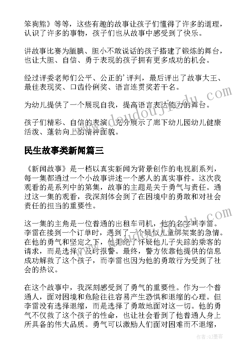 2023年民生故事类新闻 新闻故事第集心得体会(精选5篇)