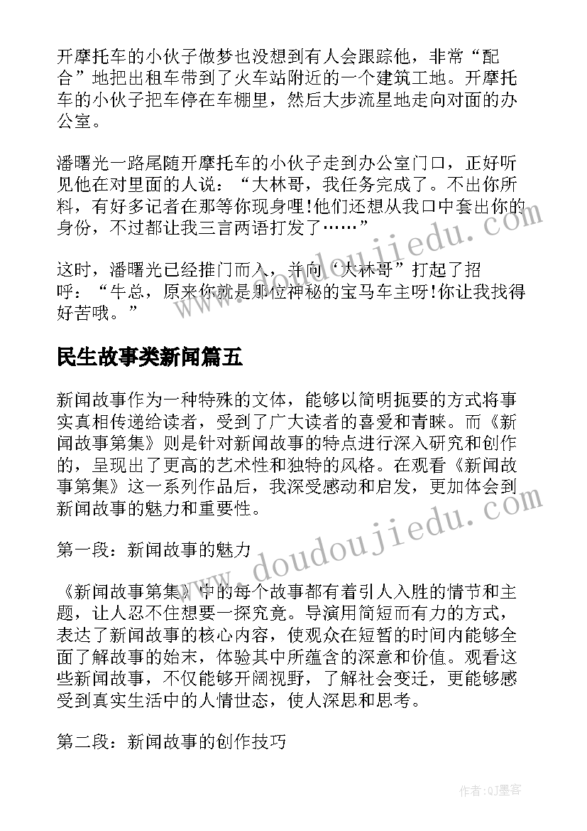 2023年民生故事类新闻 新闻故事第集心得体会(精选5篇)