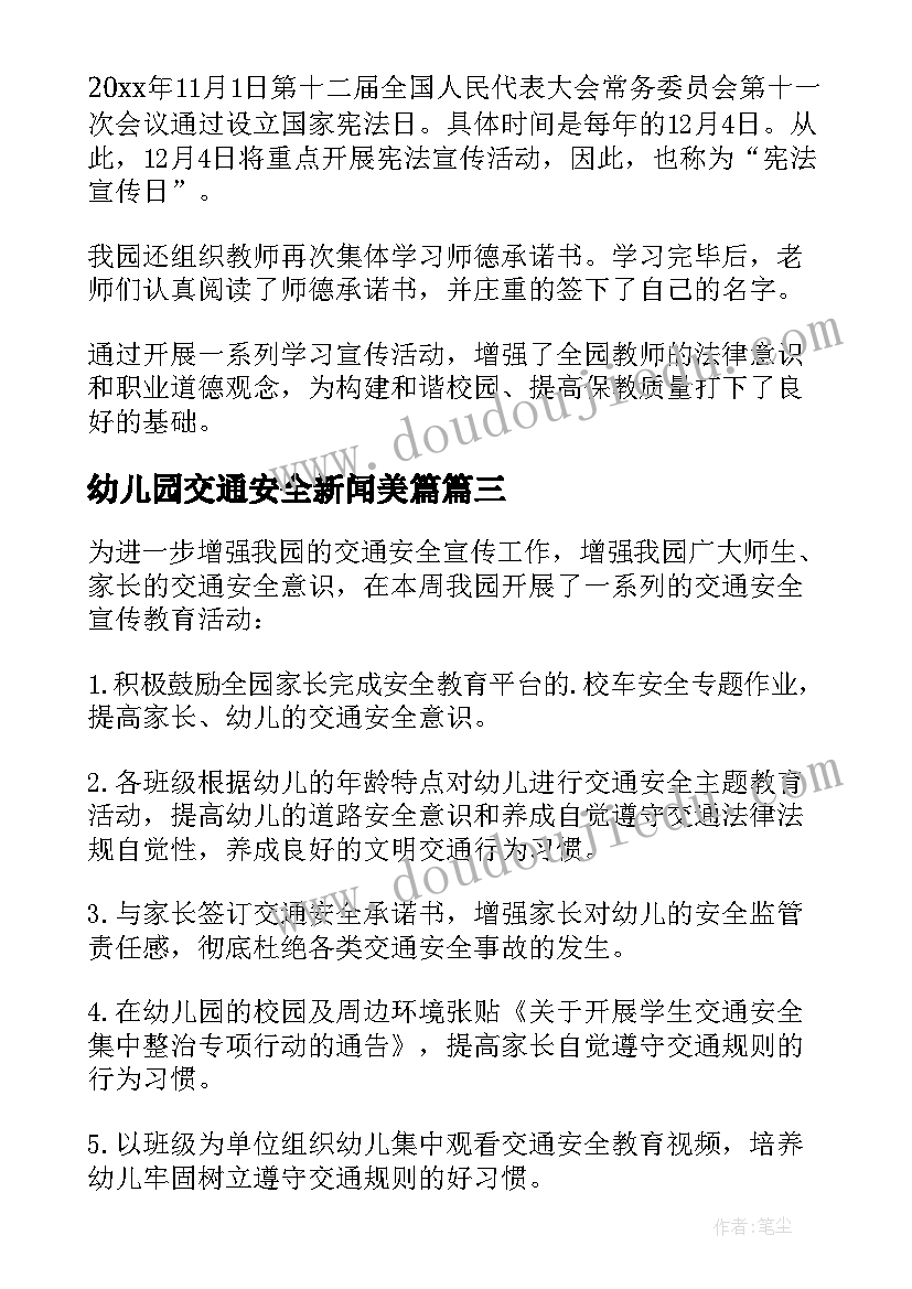 幼儿园交通安全新闻美篇 幼儿园交通安全活动新闻稿(汇总5篇)