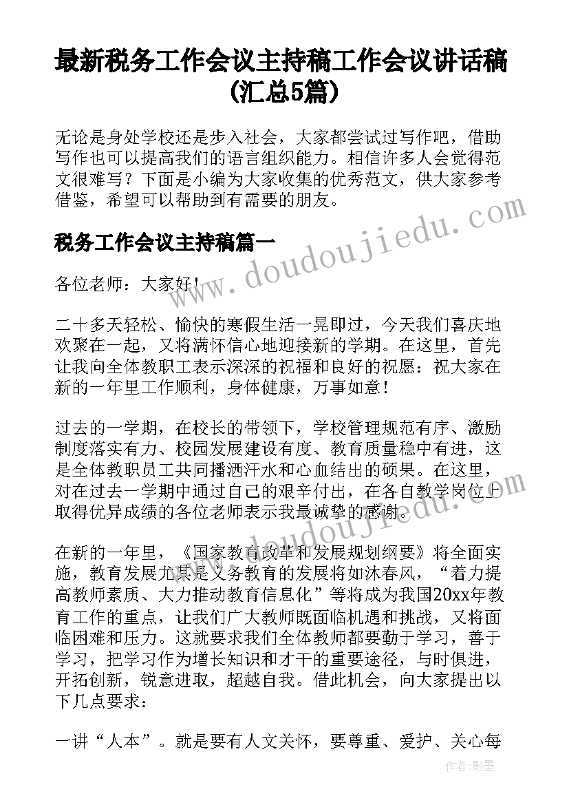 最新税务工作会议主持稿 工作会议讲话稿(汇总5篇)