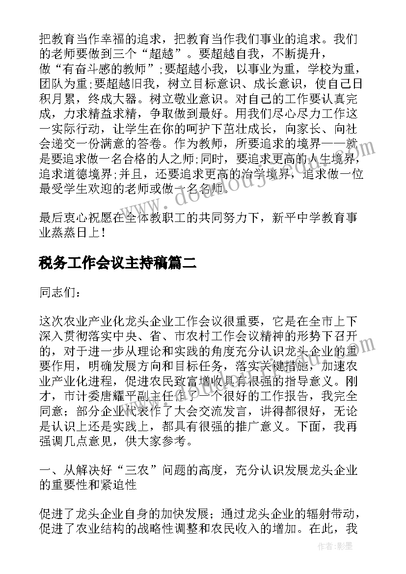 最新税务工作会议主持稿 工作会议讲话稿(汇总5篇)