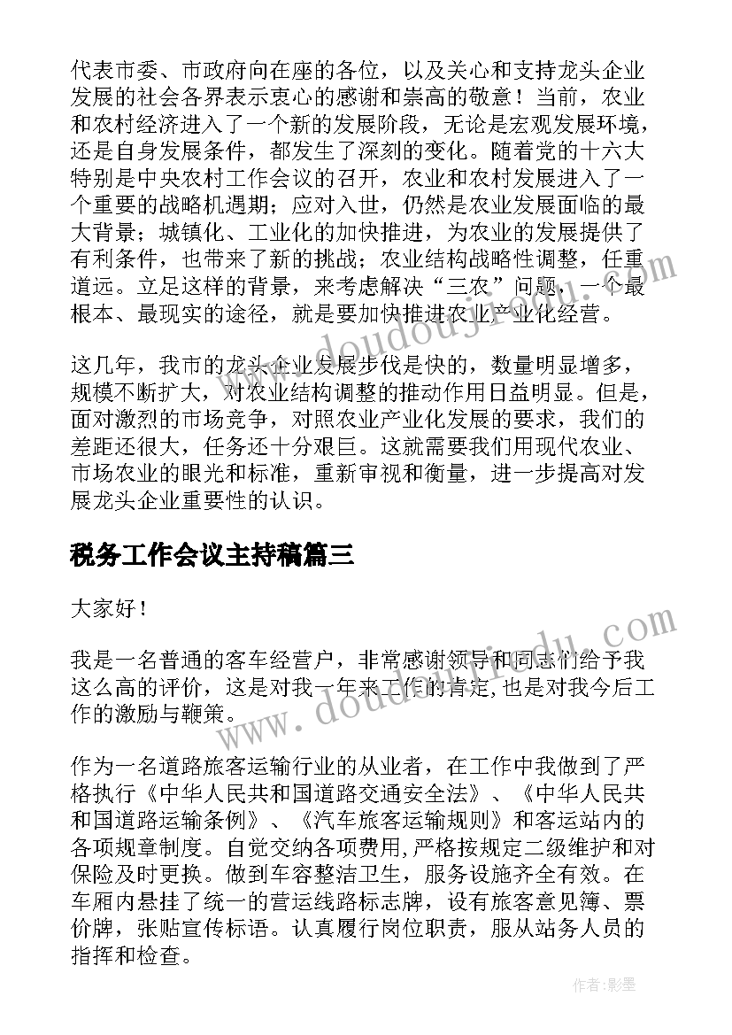 最新税务工作会议主持稿 工作会议讲话稿(汇总5篇)