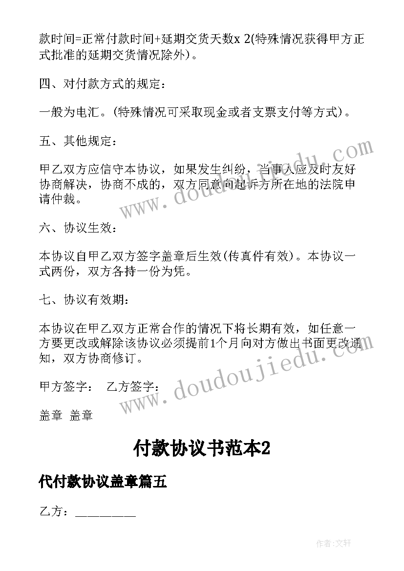 2023年代付款协议盖章(大全6篇)