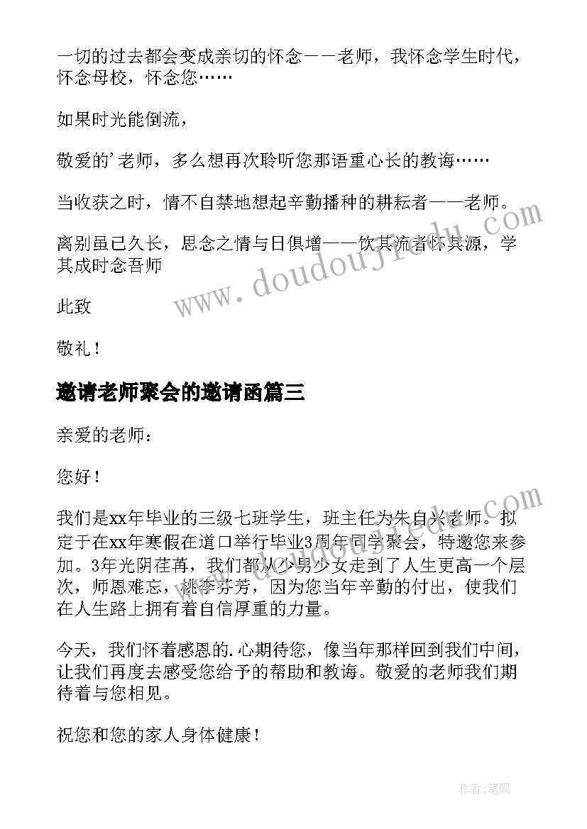 最新邀请老师聚会的邀请函(通用6篇)