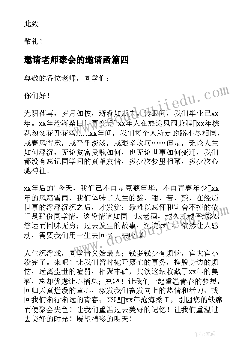 最新邀请老师聚会的邀请函(通用6篇)