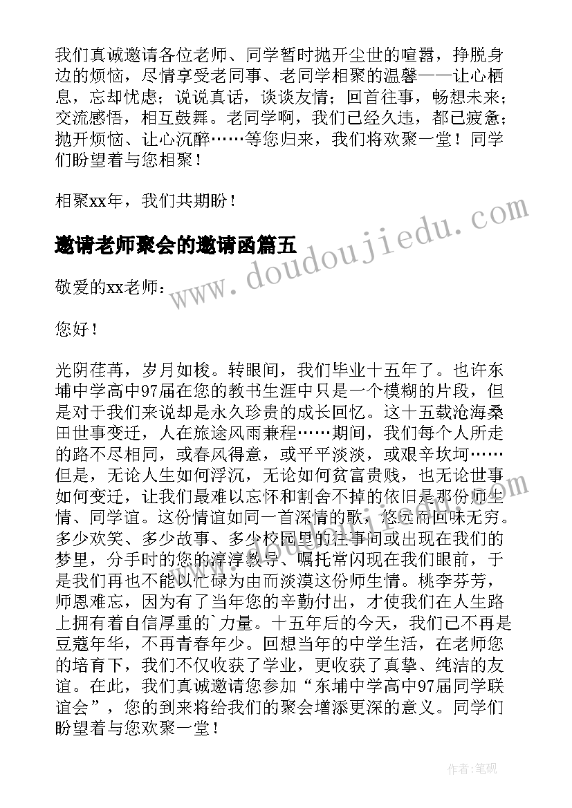 最新邀请老师聚会的邀请函(通用6篇)