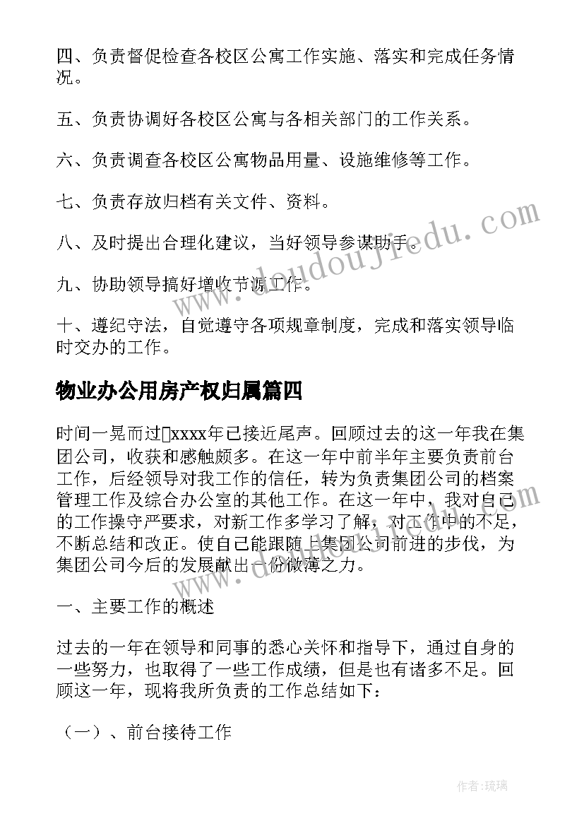 2023年物业办公用房产权归属 物业办公室工作总结(通用8篇)