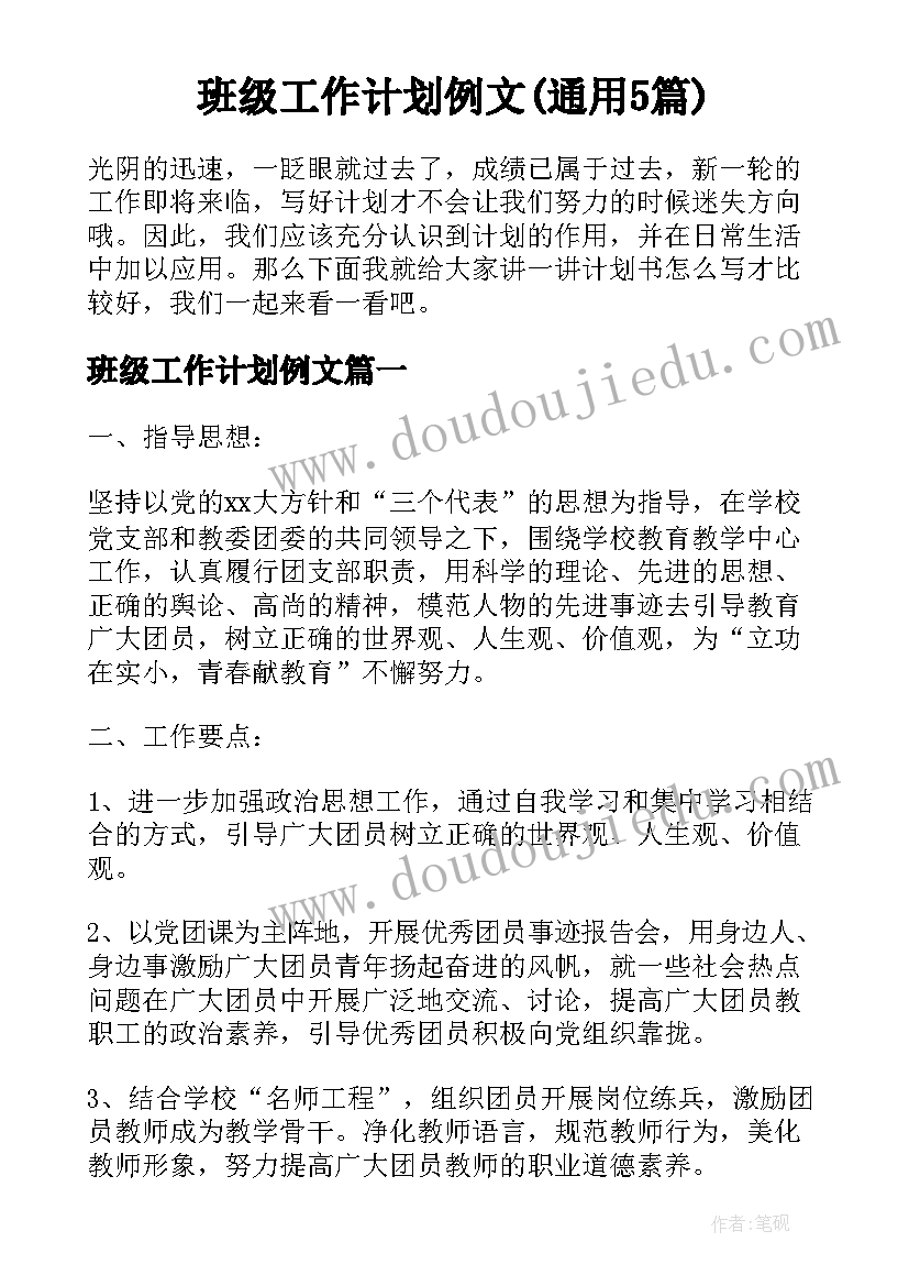 班级工作计划例文(通用5篇)