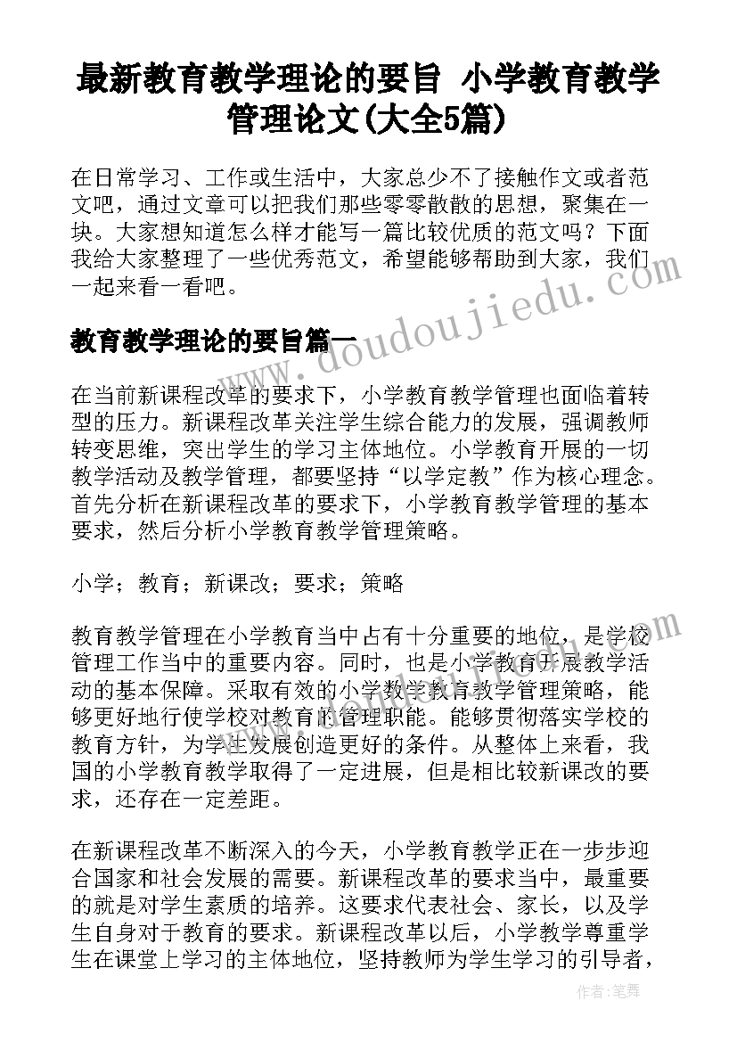 最新教育教学理论的要旨 小学教育教学管理论文(大全5篇)