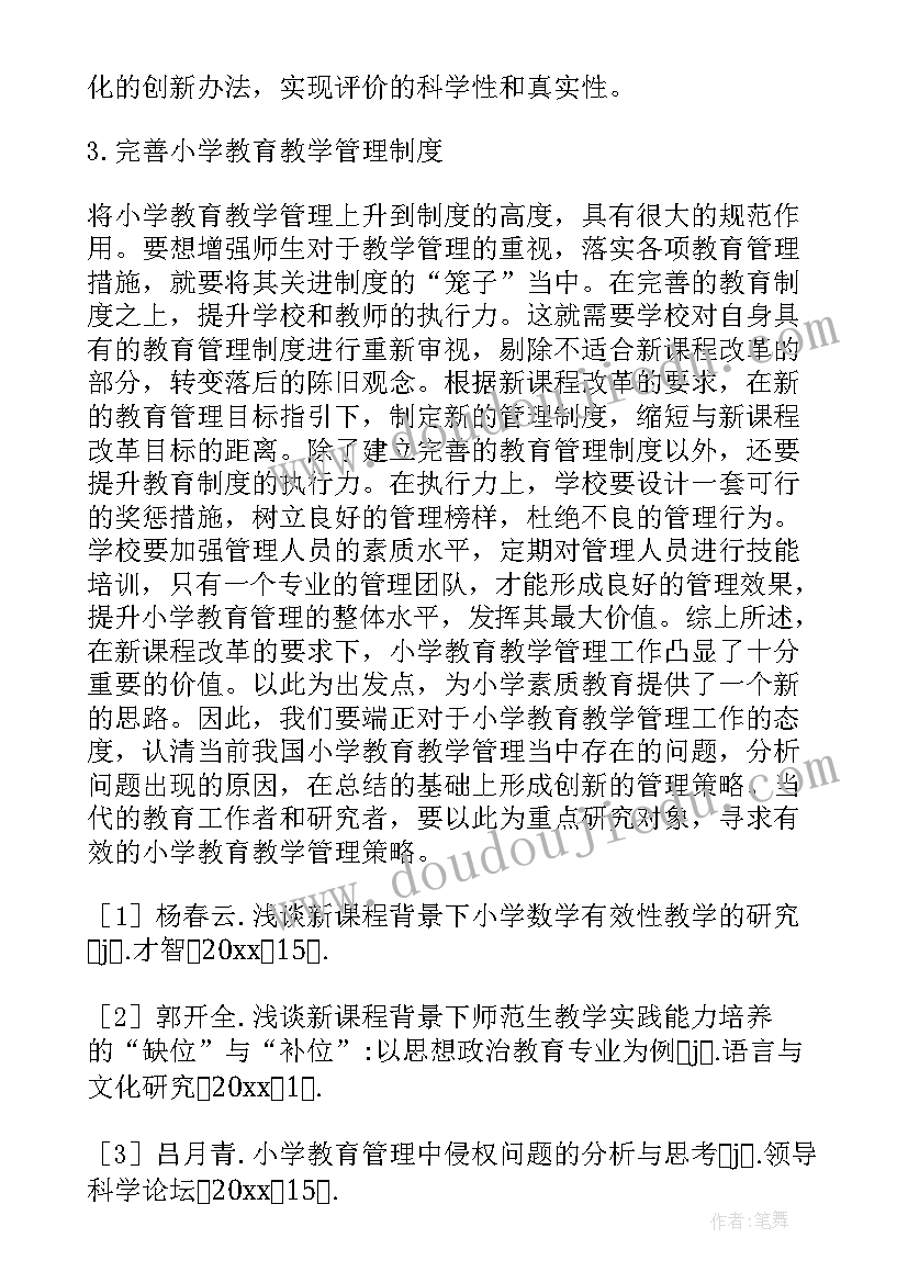 最新教育教学理论的要旨 小学教育教学管理论文(大全5篇)