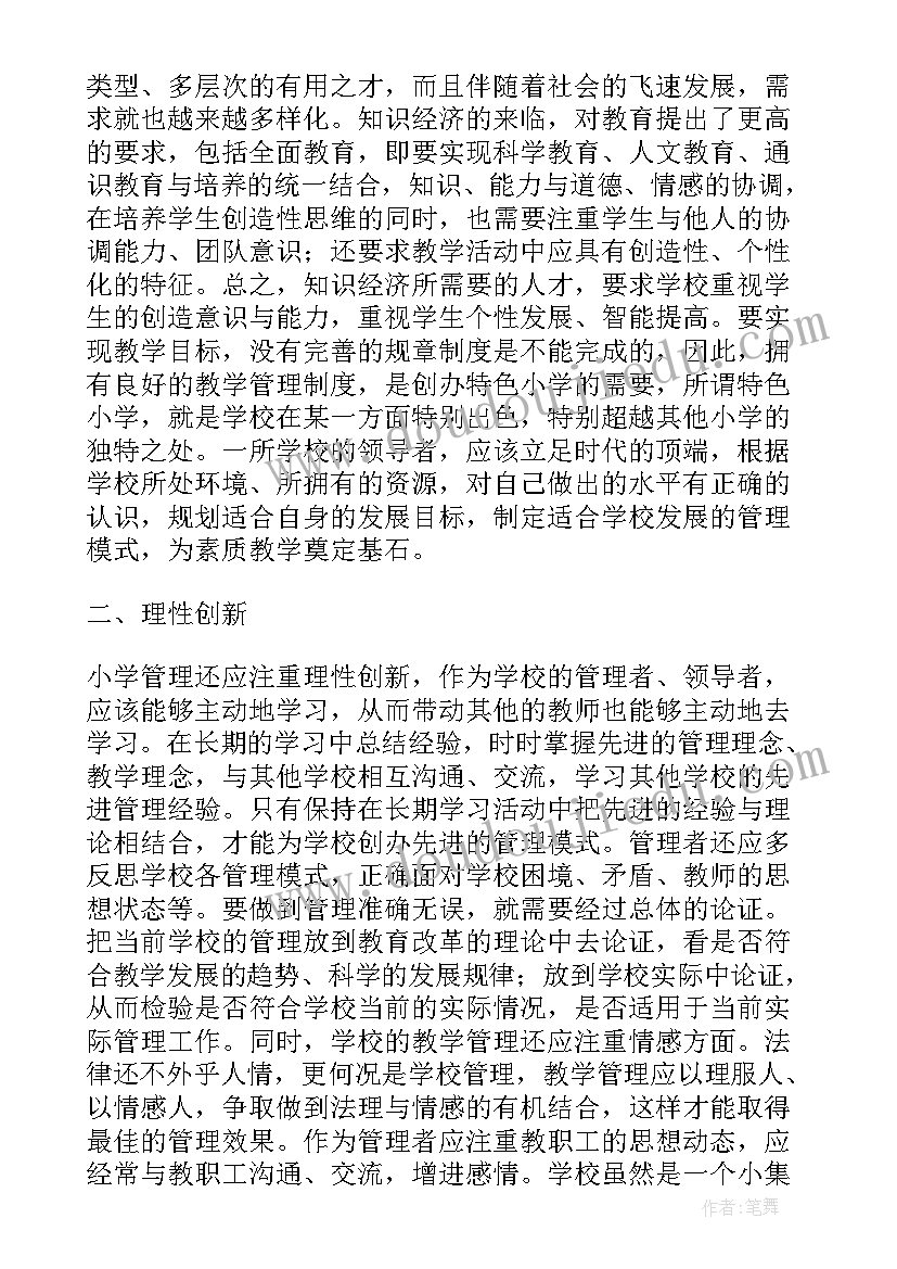 最新教育教学理论的要旨 小学教育教学管理论文(大全5篇)