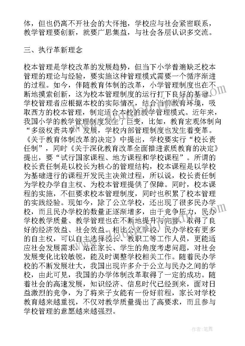 最新教育教学理论的要旨 小学教育教学管理论文(大全5篇)