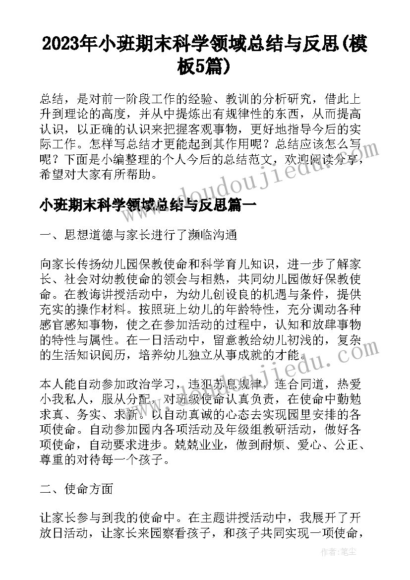 2023年小班期末科学领域总结与反思(模板5篇)