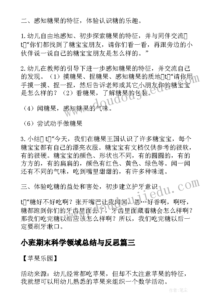 2023年小班期末科学领域总结与反思(模板5篇)