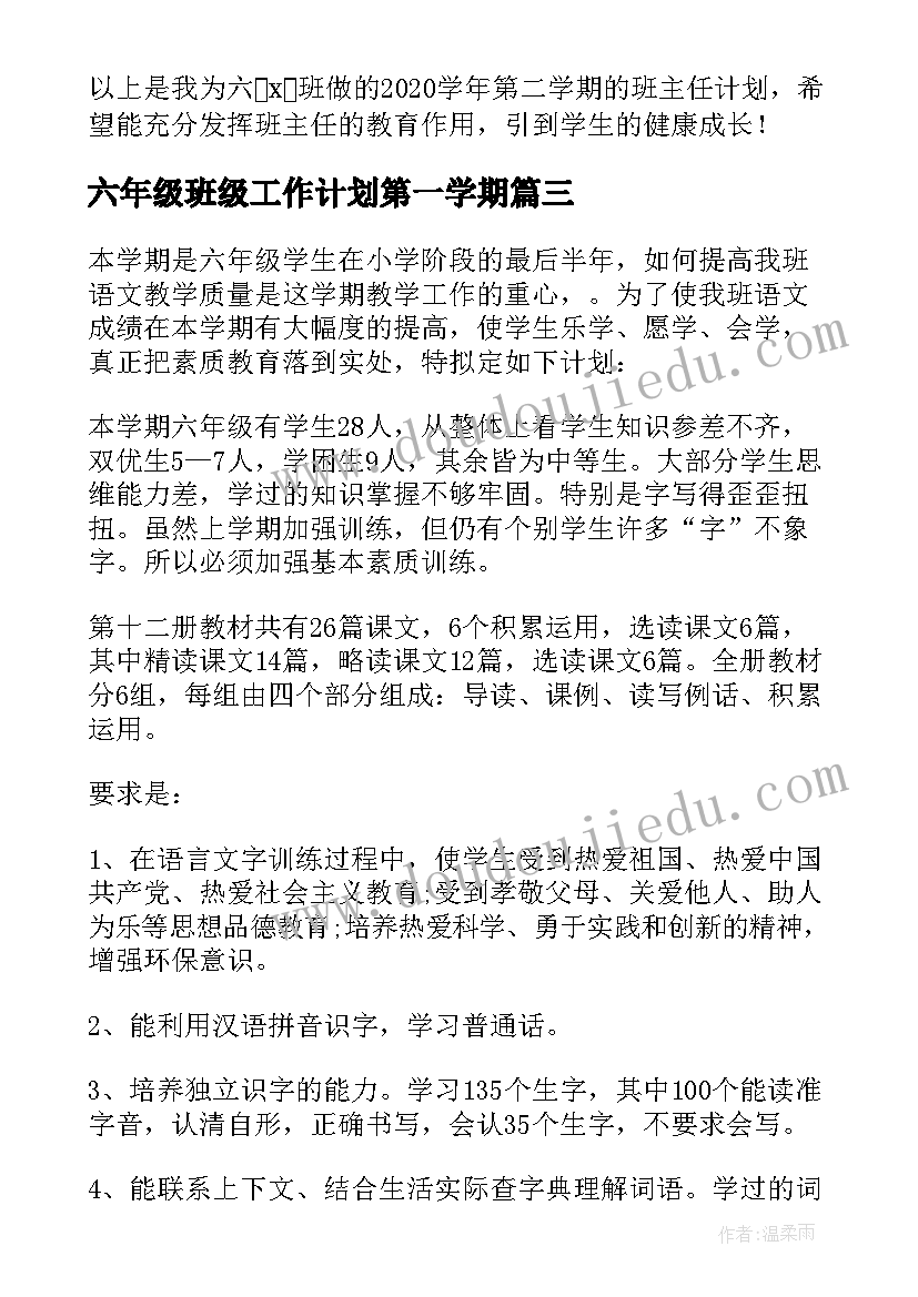 2023年六年级班级工作计划第一学期 小学六年级下学期英语教师工作计划(优秀6篇)