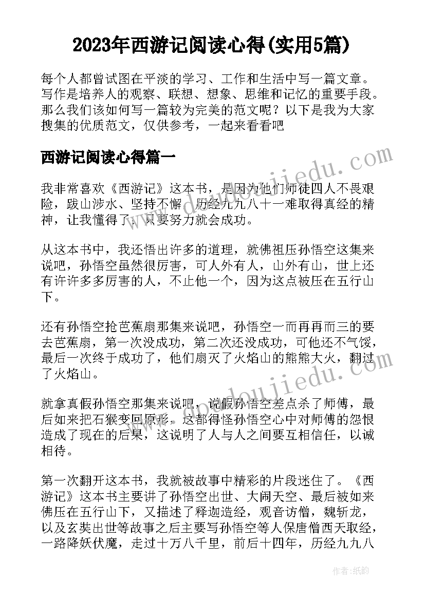 2023年西游记阅读心得(实用5篇)