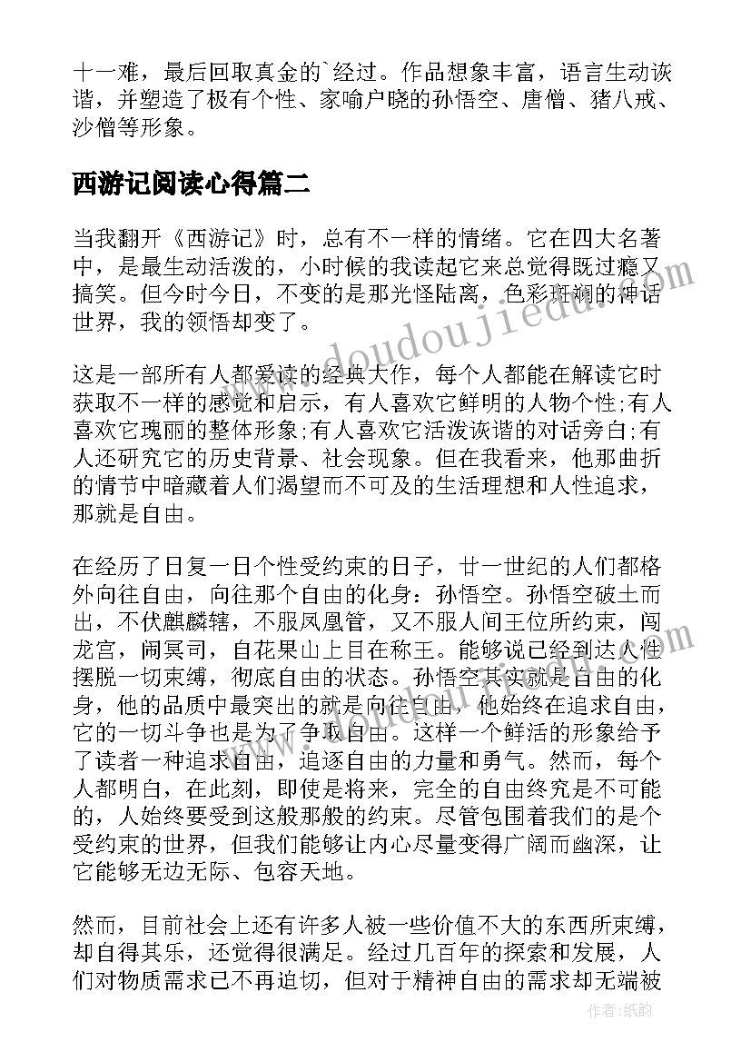 2023年西游记阅读心得(实用5篇)