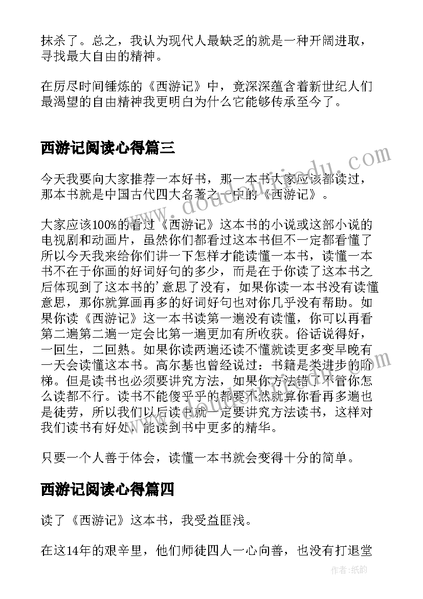 2023年西游记阅读心得(实用5篇)