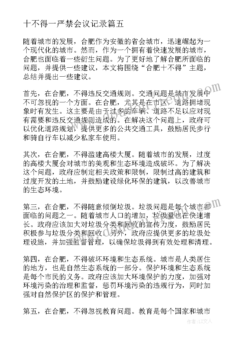 十不得一严禁会议记录(大全10篇)