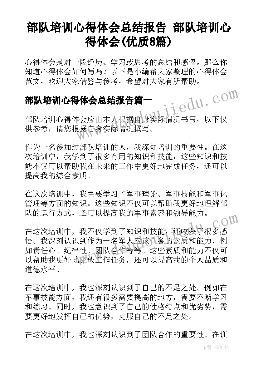 部队培训心得体会总结报告 部队培训心得体会(优质8篇)