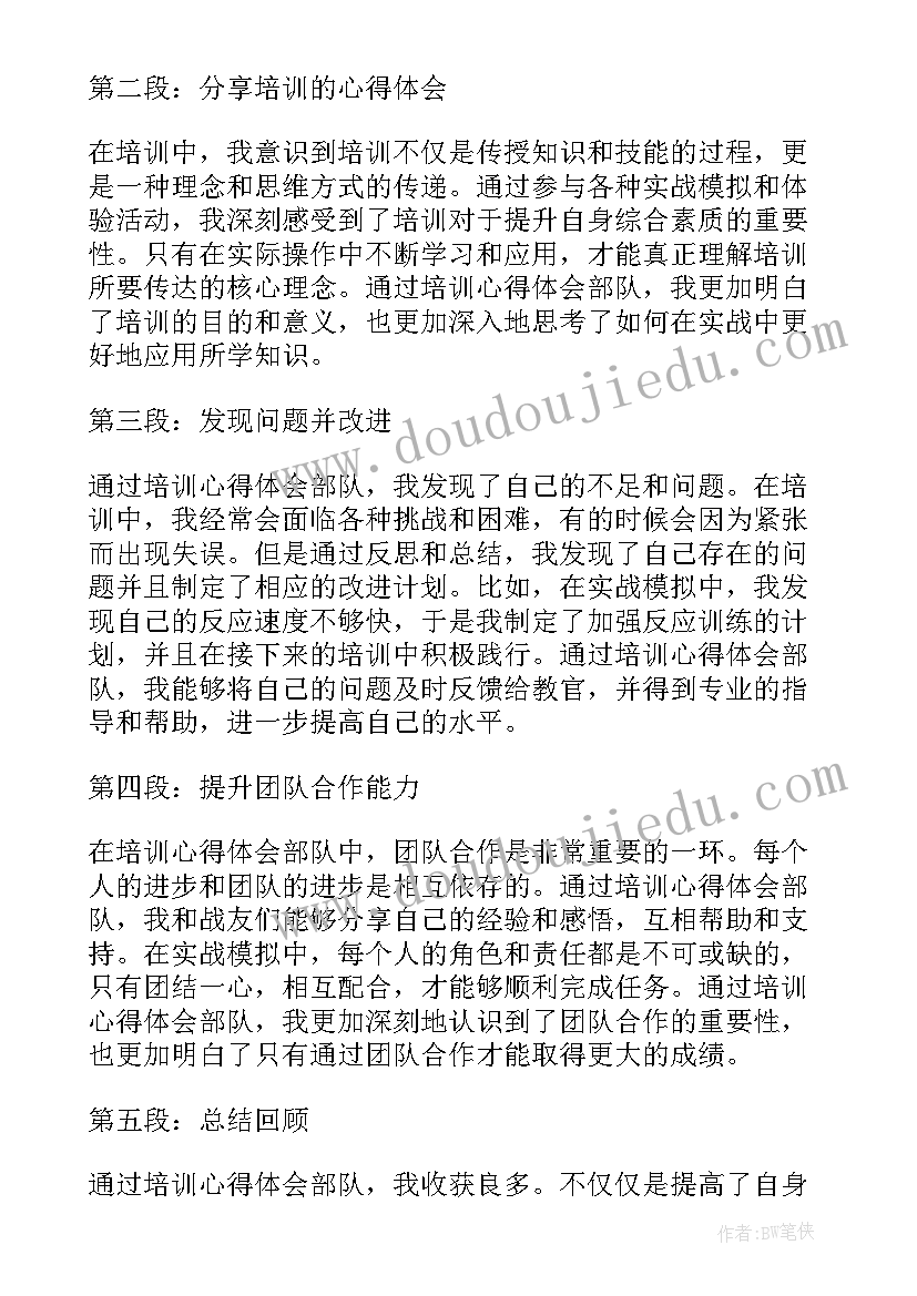 部队培训心得体会总结报告 部队培训心得体会(优质8篇)