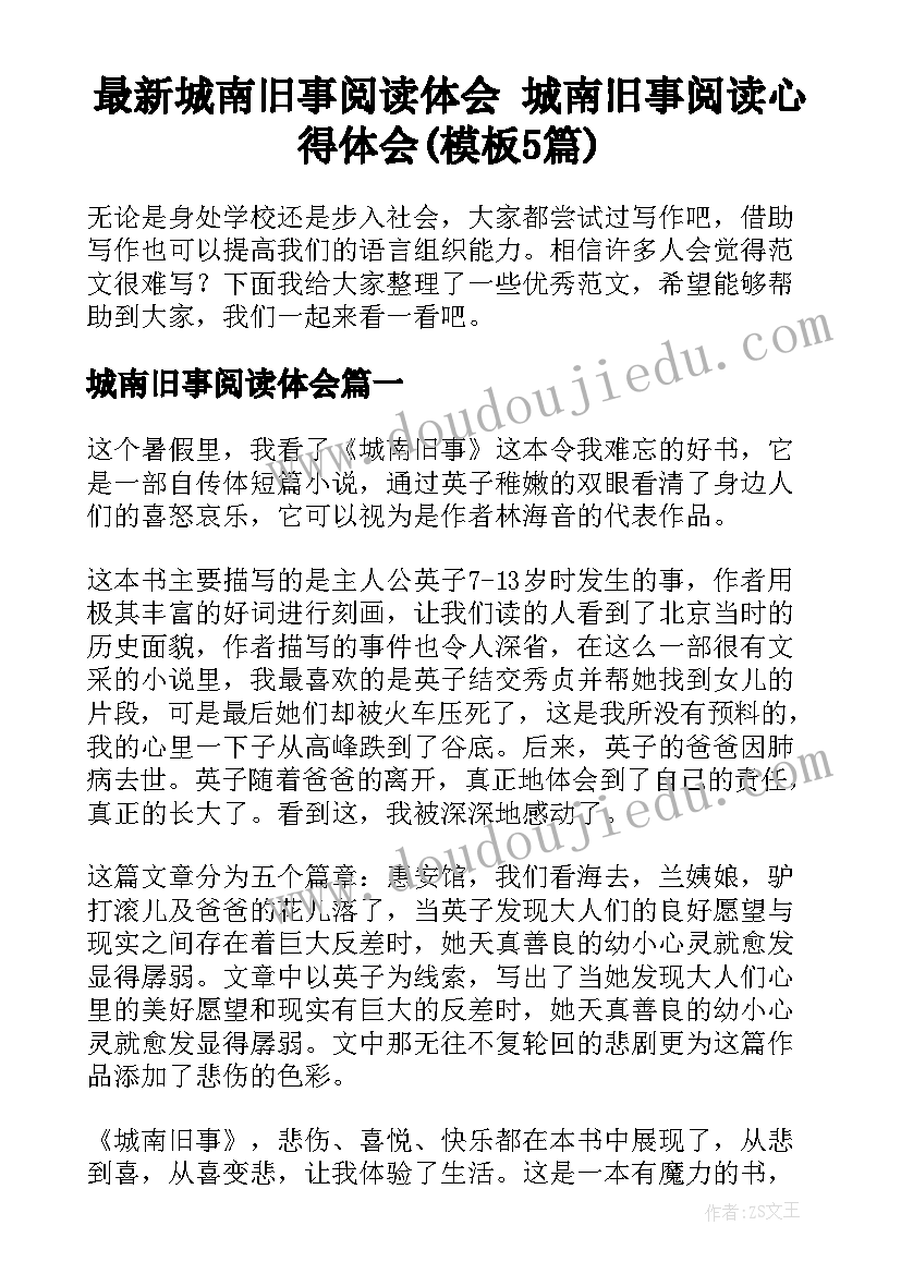 最新城南旧事阅读体会 城南旧事阅读心得体会(模板5篇)