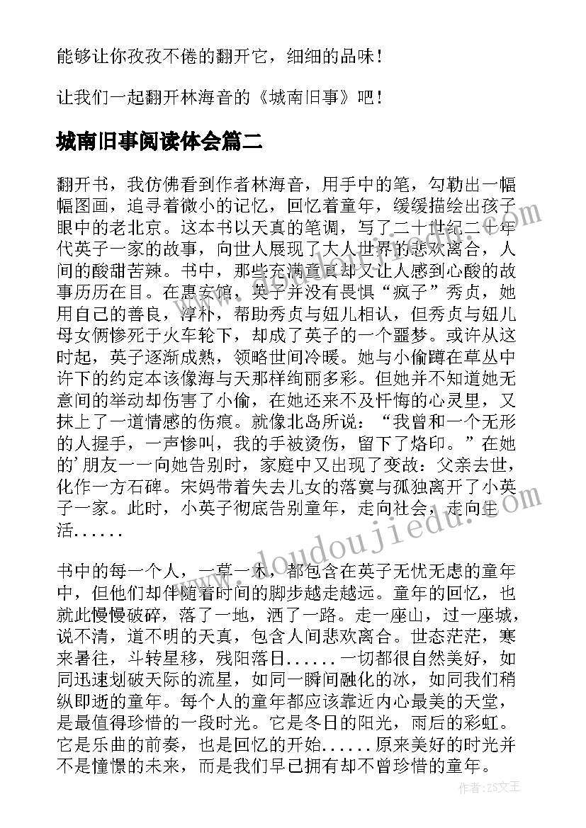 最新城南旧事阅读体会 城南旧事阅读心得体会(模板5篇)