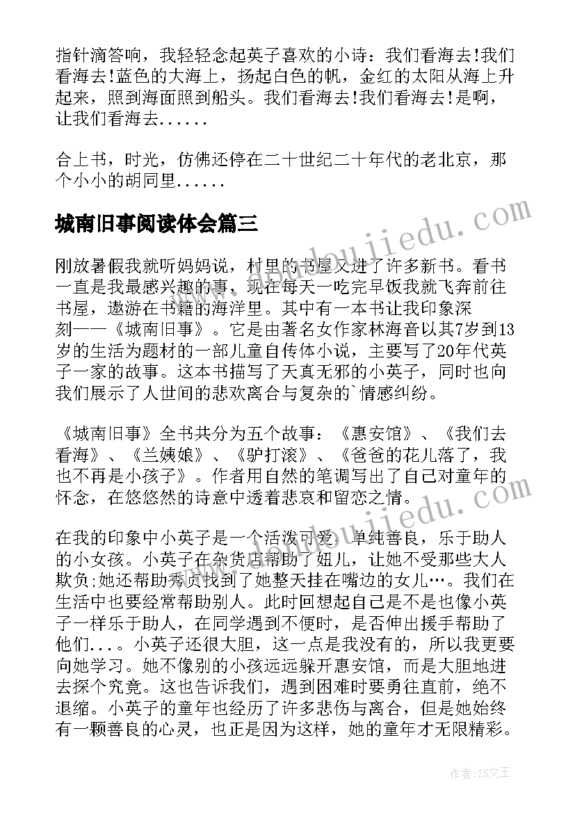 最新城南旧事阅读体会 城南旧事阅读心得体会(模板5篇)