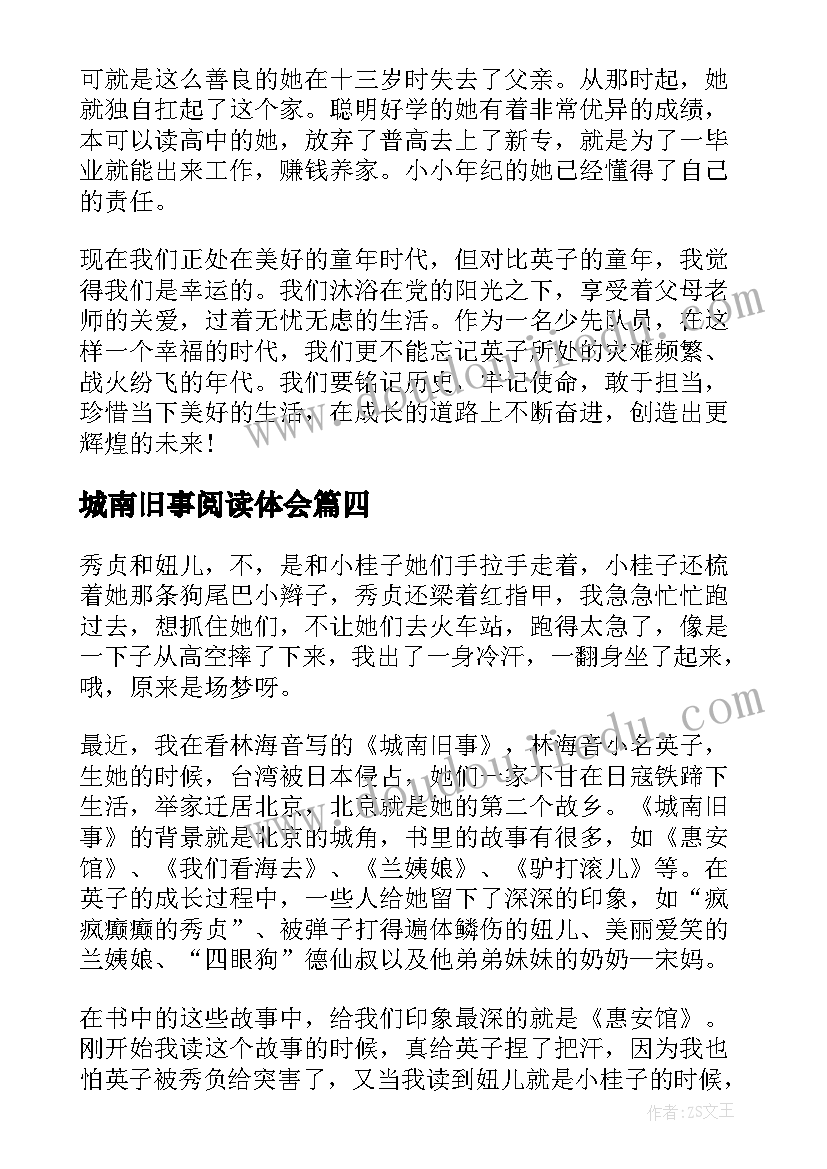 最新城南旧事阅读体会 城南旧事阅读心得体会(模板5篇)