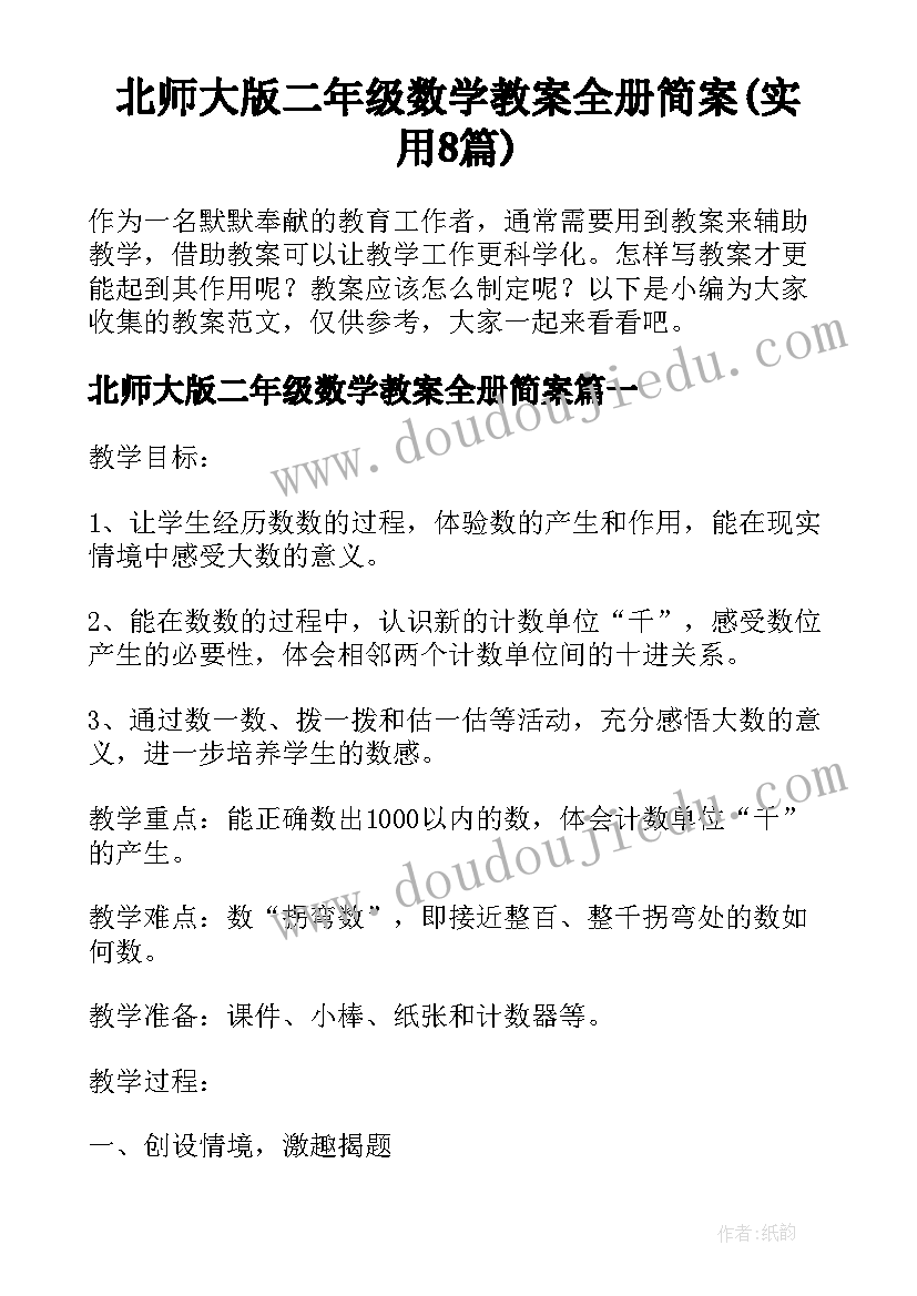 北师大版二年级数学教案全册简案(实用8篇)