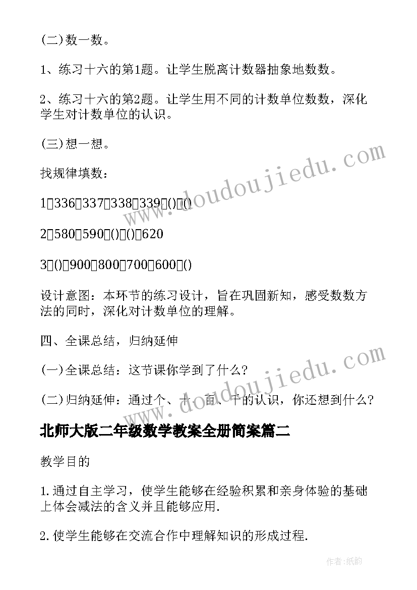 北师大版二年级数学教案全册简案(实用8篇)