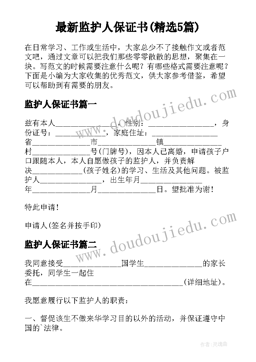 最新监护人保证书(精选5篇)