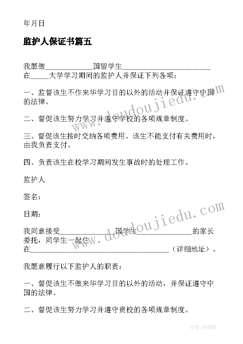 最新监护人保证书(精选5篇)