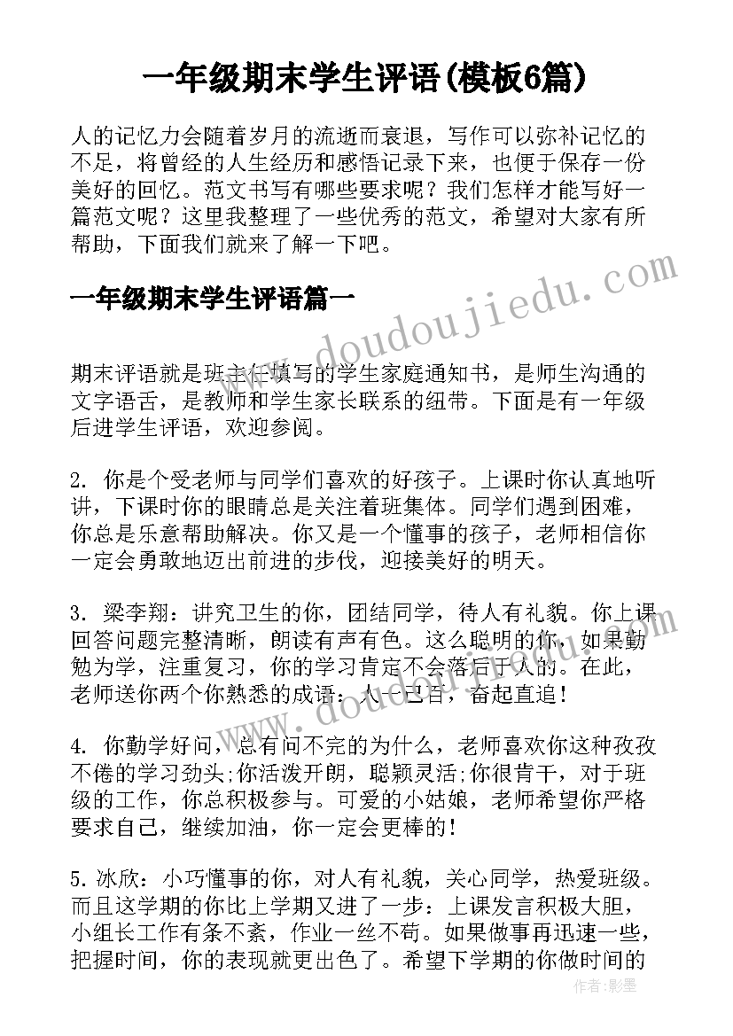 一年级期末学生评语(模板6篇)