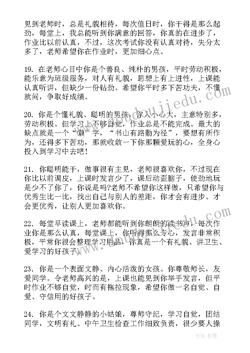 一年级期末学生评语(模板6篇)